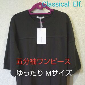Classical Elf 五分袖 ロングワンピース ブラック タグ付き新品 ゆったりMサイズ 再出品可!