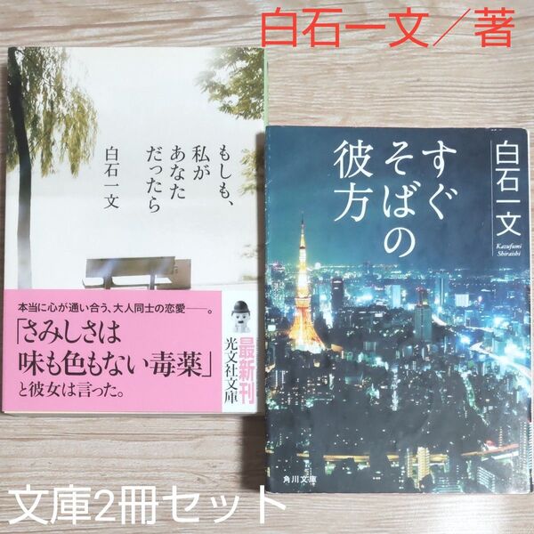 白石一文/著 『もしも、私があなただったら』 『すぐそばの彼方』 文庫本 2冊セット 再出品可!