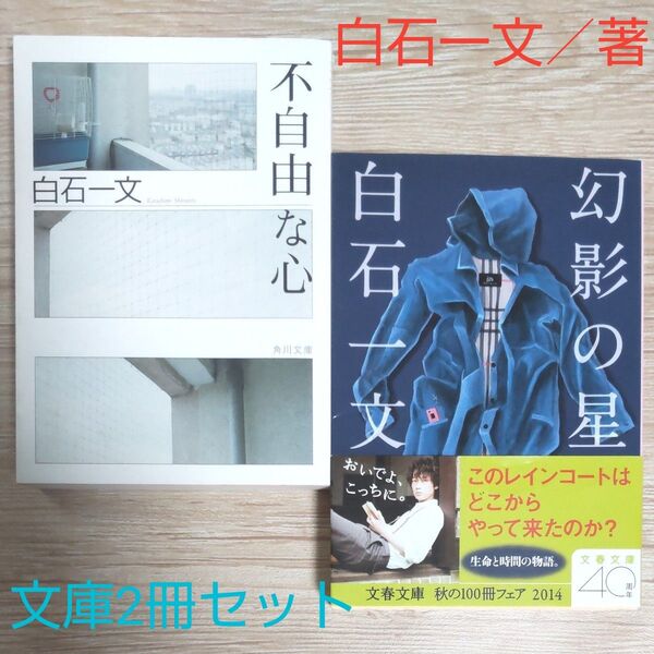 白石一文/著 『不自由な心』 『幻影の星』 文庫本 2冊セット 再出品可!