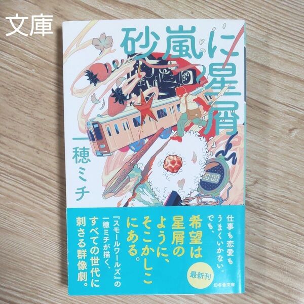 『砂風に星屑』 一穂ミチ/著 2024年7月発行 幻冬舎文庫 帯付き 再出品可!