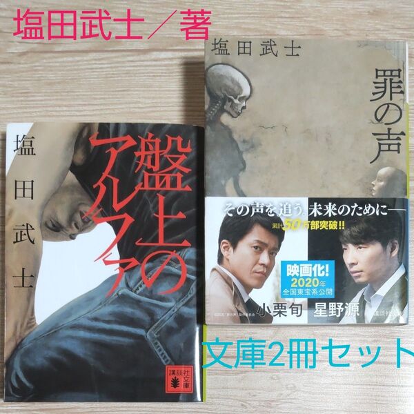 塩田武士/著 『盤上のアルファ』 『 罪の声』 文庫2冊セット ドラマ + 映画 原作本 再出品可