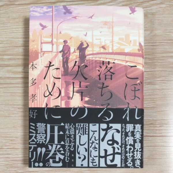 『こぼれ落ちる欠片のために』 本多孝好/著 2024年11月発行 単行本 第1刷 再出品可!