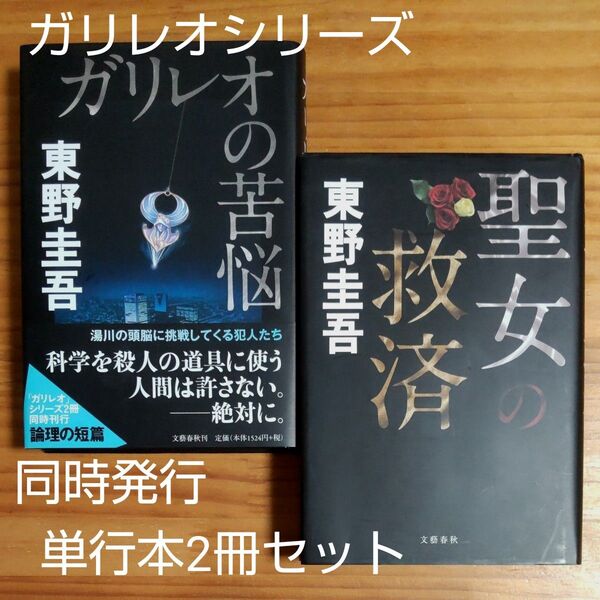 東野圭吾/著 ガリレオシリーズ 同時発行 単行本 第1刷 2冊セット 『ガリレオの苦悩』『 聖女の救済』ワンオーナー