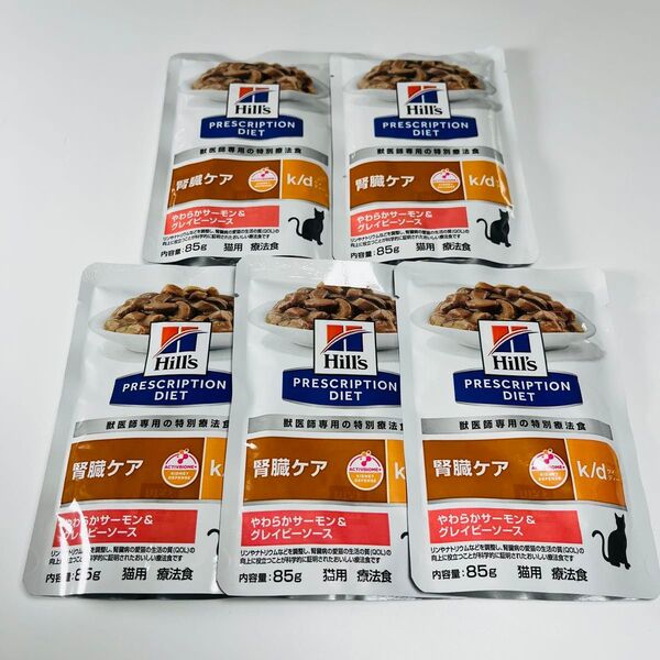 ヒルズ 猫用療法食 腎臓ケア k/d やわらかサーモン&グレイビーソース味 85gパウチ5袋セット