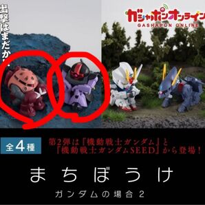 まちぼうけ 機動戦士ガンダムの場合2 ドム シャア専用ズゴック