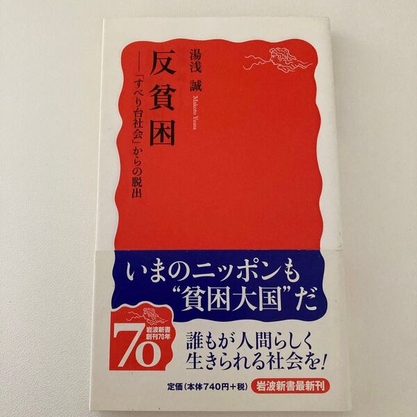 反貧困 「すべり台社会」からの脱出 (岩波新書 新赤版 1124) 湯浅誠/著