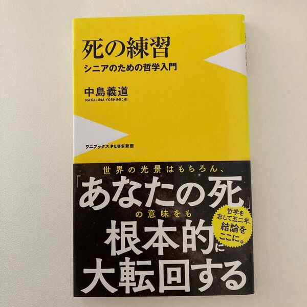 死の練習 シニアのための哲学入門 (ワニブックス|PLUS|新書 250) 中島義道/著