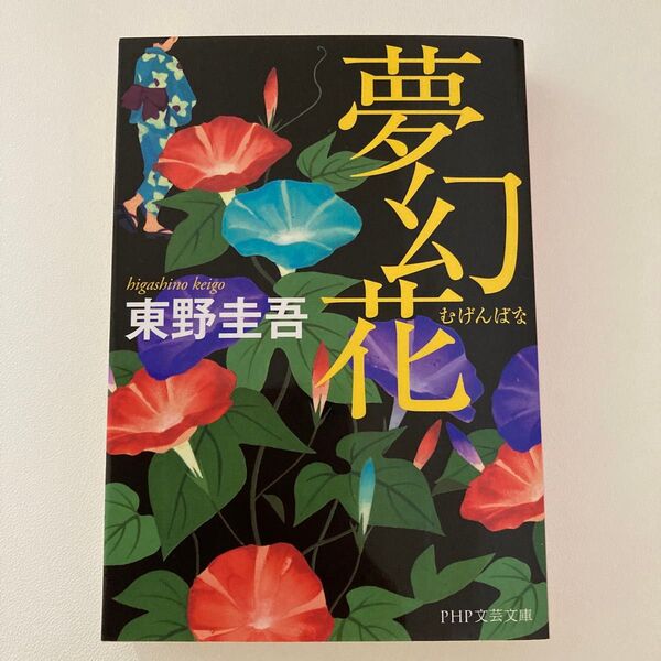 夢幻花 (PHP文芸文庫 ひ8-1) 東野圭吾/著