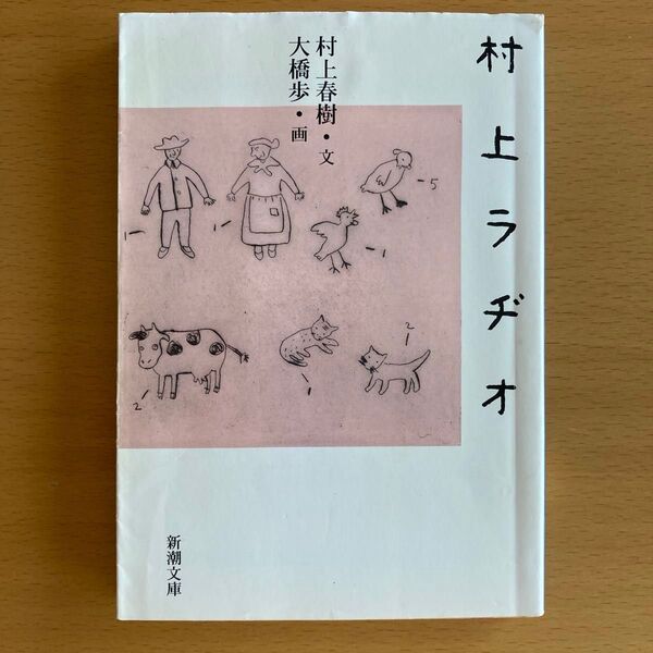 村上ラヂオ (新潮文庫) 村上春樹/文 大橋歩/画