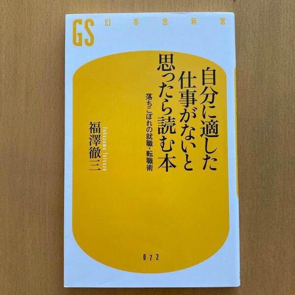 自分に適した仕事がないと思ったら読む本 落ちこぼれの就職・転職術 (幻冬舎新書 ふ-1-1) 福沢徹三/著