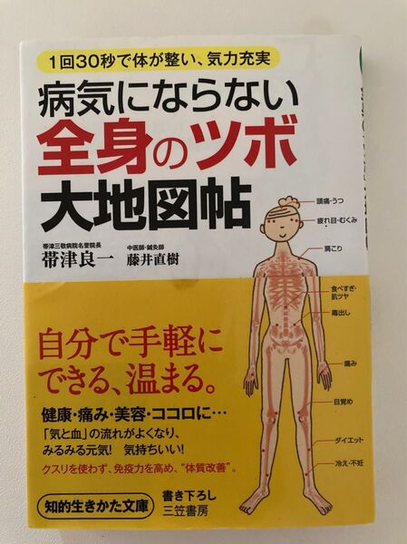 病気にならない全身の「ツボ」大地図帖 1回30秒で体が整い、気力充実 (知的生きかた文庫 LIFE) 帯津良一/著 藤井直樹/著
