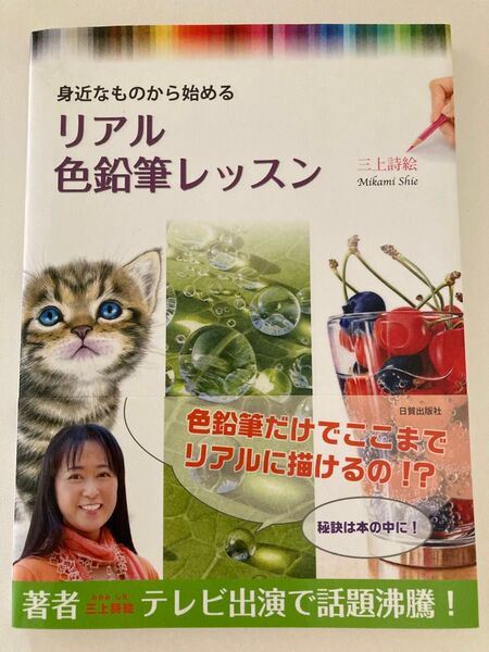 身近なものから始めるリアル色鉛筆レッスン 三上詩絵/著
