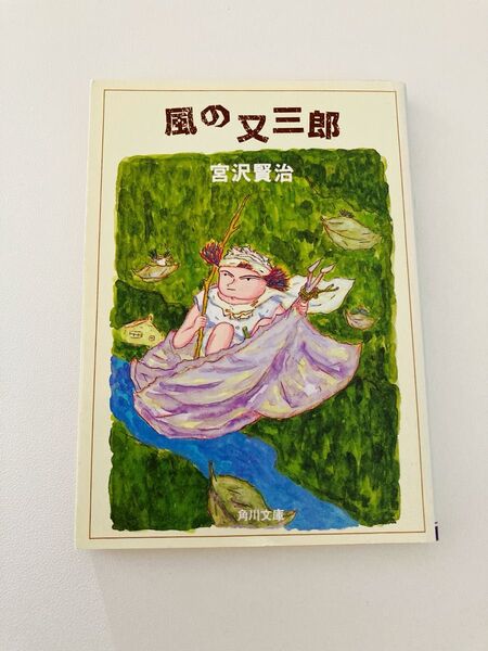 風の又三郎 (角川文庫クラシックス) (改訂新版) 宮沢賢治/〔著〕