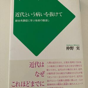 近代という病いを抜けて 統合失調症に学ぶ他者の眼差し (サイコ・クリティーク 10) 仲野実/著