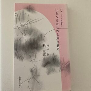 いきなりはじめる浄土真宗 (インターネット持仏堂 1) 内田樹/著 釈徹宗/著