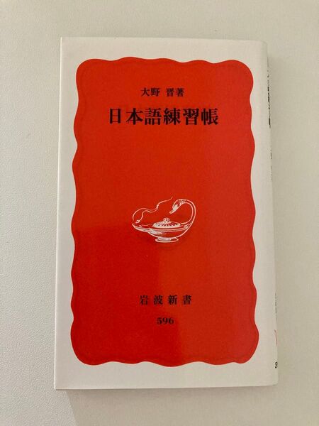 日本語練習帳 (岩波新書 新赤版 596) 大野晋/著