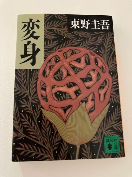 変身 (講談社文庫) 東野圭吾/〔著〕