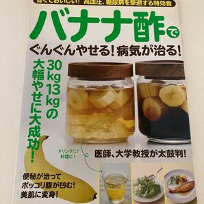 バナナ酢でぐんぐんやせる! 病気が治る! /レシピ