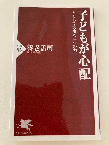 子どもが心配 人として大事な三つの力 (PHP新書 1298) 養老孟司/著