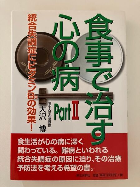 食事で治す心の病 Part2 大沢博/著