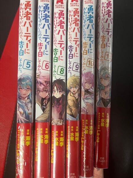 勇者パーティーにかわいい子がいたので、告白してみた。モンスターコミックス) 海李/漫画 水星/原作 La‐na/キャラクター原案