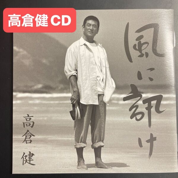高倉健CD 風に訊け★網走番外地★唐獅子牡丹