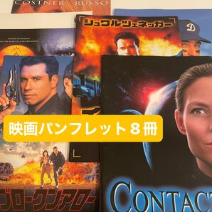 映画パンフレット8冊セット★洋画・邦画★イレイザー・コンタクト・ミスターベースボール・ウォーターワールド・ブロークンアロー他