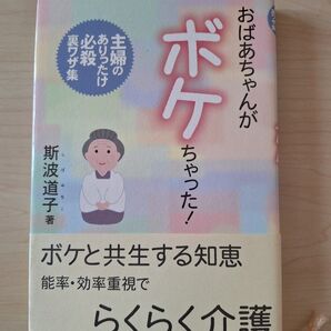 おばあちゃんがちゃった! ボケと共生する知恵
