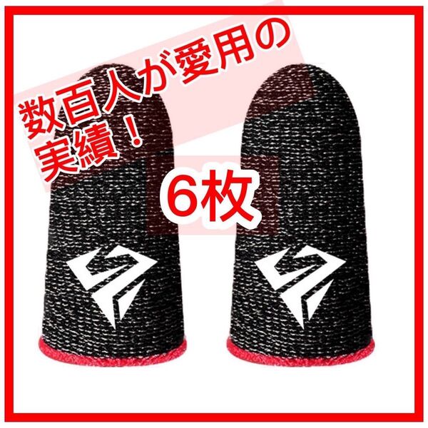 ゲーミング 指サック ゲーム用 APEX 荒野行動 スマホ用 高級 6枚 赤