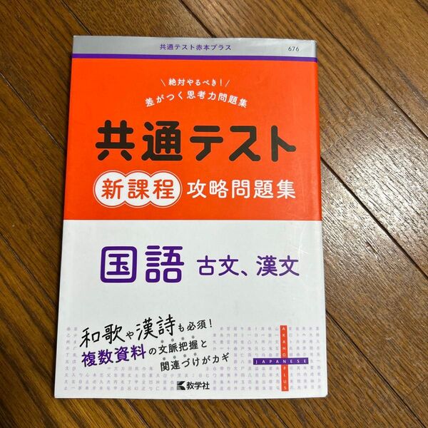 共通テスト新課程攻略問題集 国語 古文 漢文