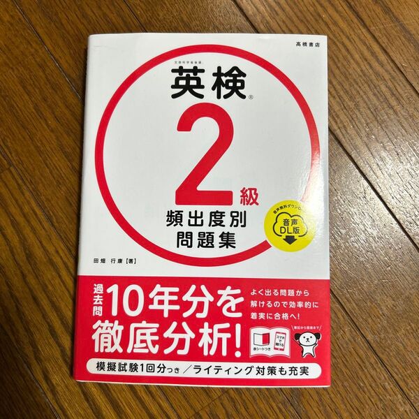 英検2級頻出度別問題集 田畑行康 高橋書店