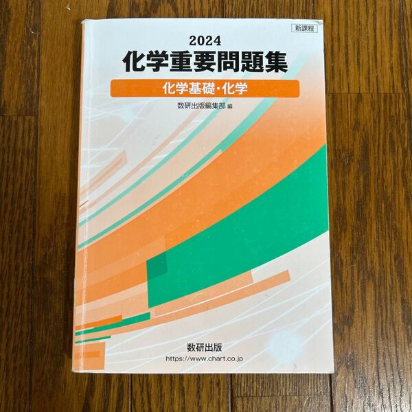 化学重要問題集 化学基礎 化学 数研出版編集部 2024年