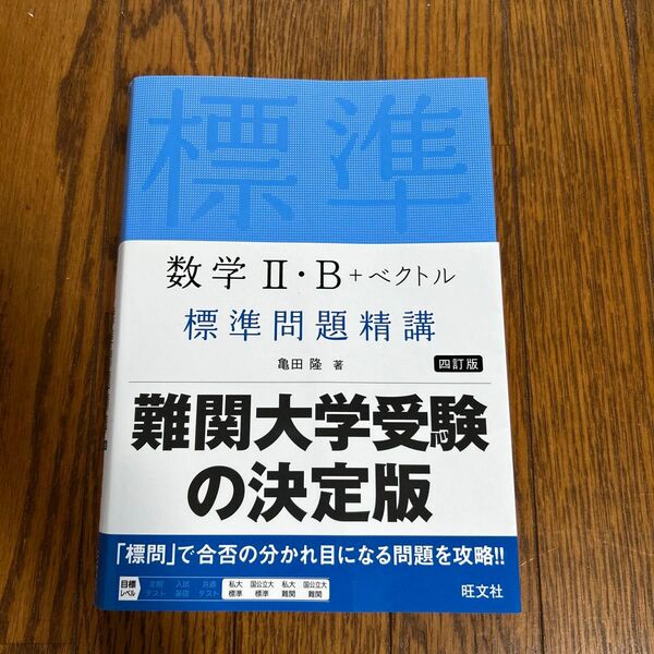 数学 II・B +ベクトル 標準問題精講