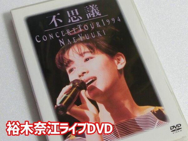 DVD 裕木奈江「不思議」コンサートツアー 1994 ライブDVD