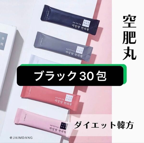 空肥丸 黒 30包 ラスト