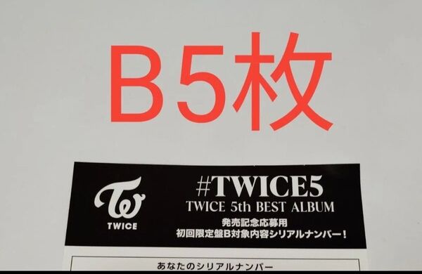 正規品 未使用 5枚 初回限定盤B TWICE 5th BEST ALUBUM #TWICE5 応募用紙 発売 シリアルナンバー