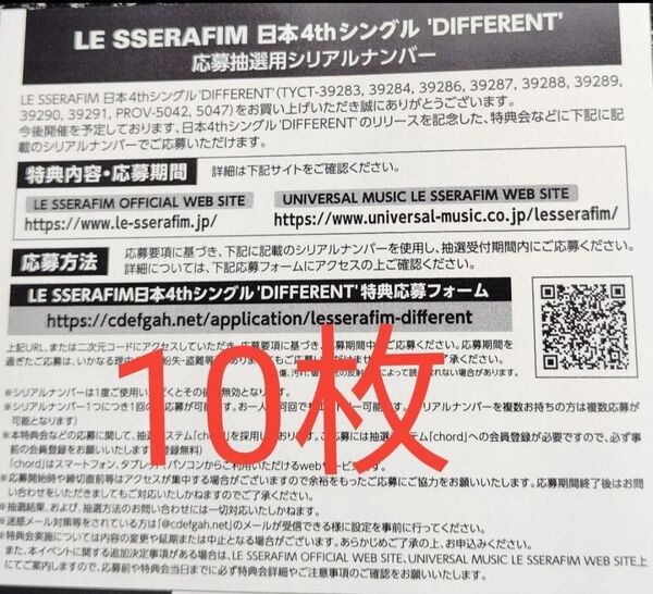正規品 未使用 10枚 ルセラフィム LESSERAFIM 日本 4th シングル DIFFERENT 応募抽選用シリアルナンバー