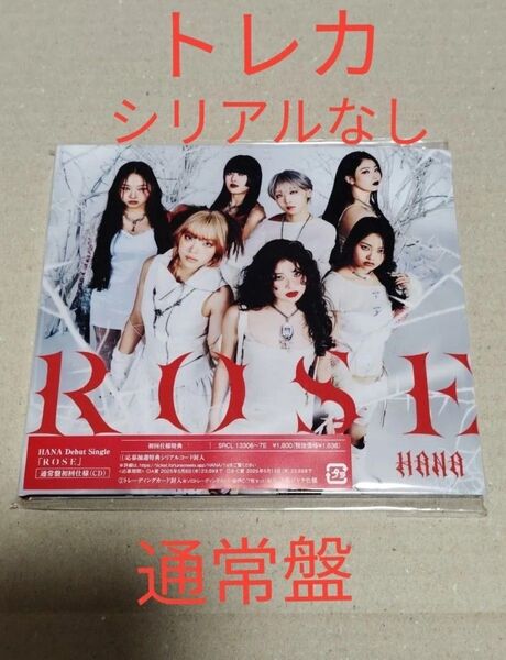 HANA CD ROSE 通常盤初回仕様 CD のみ トレカ シリアルなし