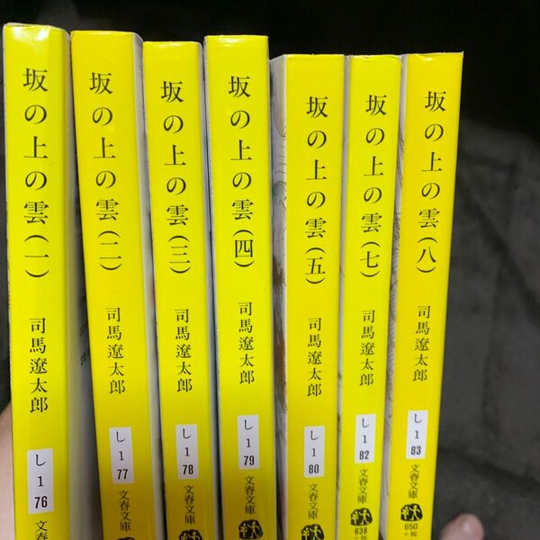 坂の上の雲 文庫版 7冊セット 司馬遼太郎