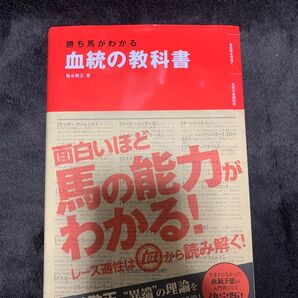 勝ち馬がわかる血統の教科書