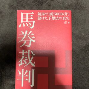 馬券裁判 競馬で1億5000万円儲けた予想法の真実