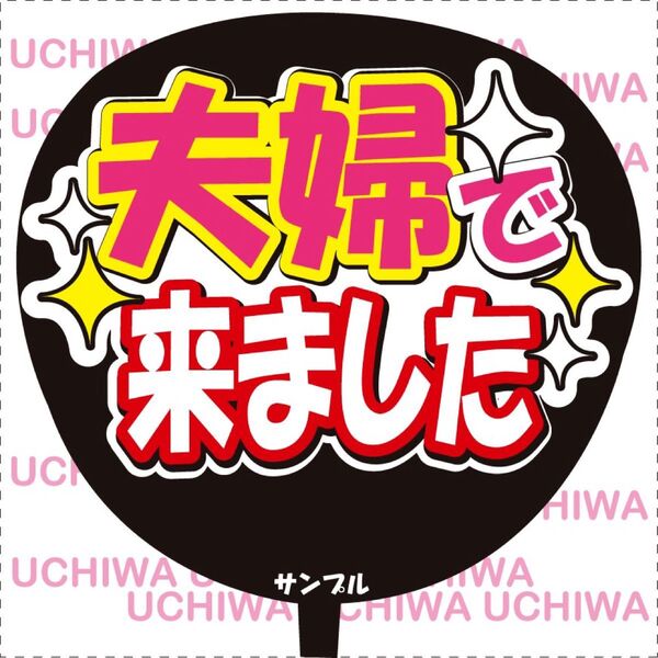 夫婦で来ました ファンサ うちわ文字 応援うちわシール ライブ 手作り応援うちわ用文字シール コンサート ファンサ