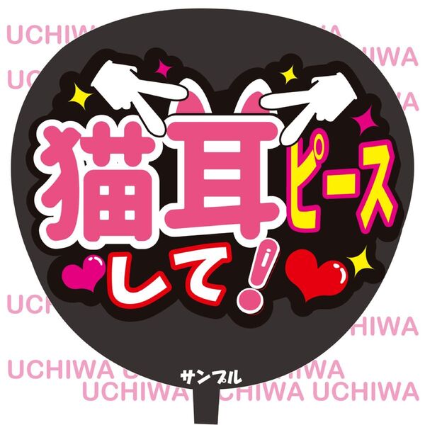 猫耳ピースして ファンサ うちわ文字 アイドル 手作り応援うちわ用文字シール ファンサ 19期 応援