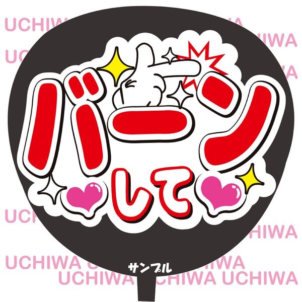 バーンして ファンサ うちわ文字 手作りうちわ アイドル うちわ文字 手作り応援うちわ用文字シール ライブ