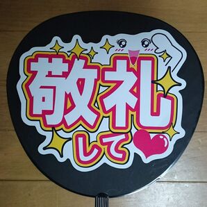 敬礼して ファンサ うちわ文字 Number 紫耀 手作りうちわ ファンサ 手作り応援うちわ用文字シール ライブ アイドル