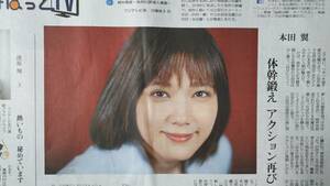 ◆本田翼　新聞カラー記事◆　