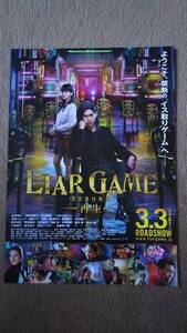 ◆松田翔太　多部未華子　芦田愛菜　映画「LIAR　GAME　REBORN」チラシ　２０１２年◆　