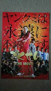 ◆仲間由紀恵　亀梨和也　映画「ごくせん　THE　MOVIE」４ページチラシ　２００９年◆　