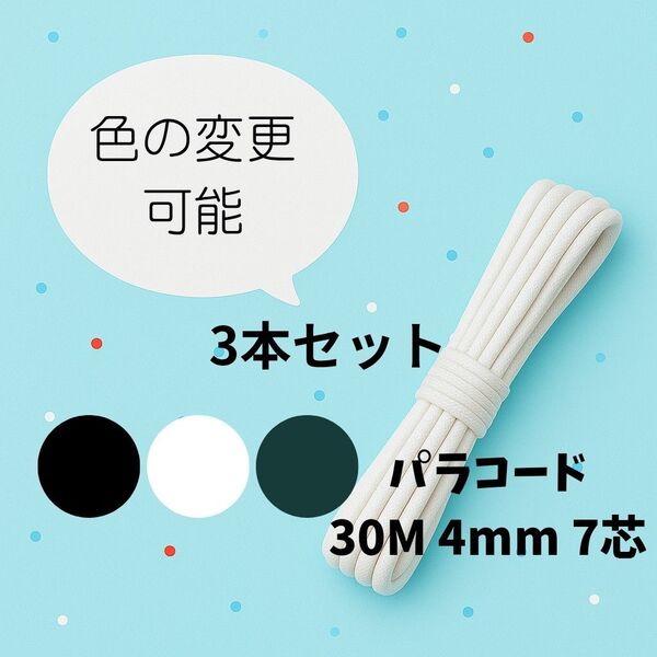 パラコード3本セット4mm 7芯30M×3 カラー変更可
