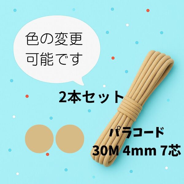 パラコード2本セット 4mm7芯30M×2